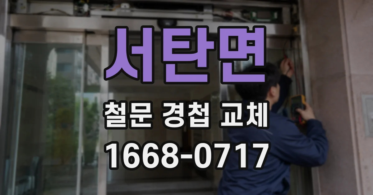 서탄면 철문 경첩 교체