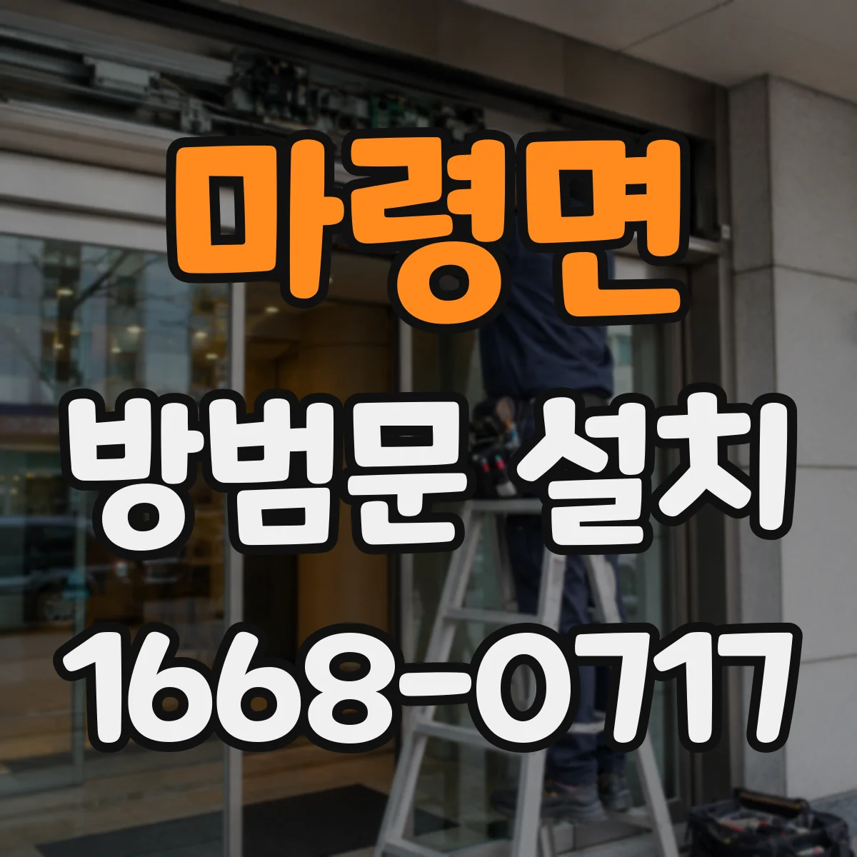 마령면 방범문 설치