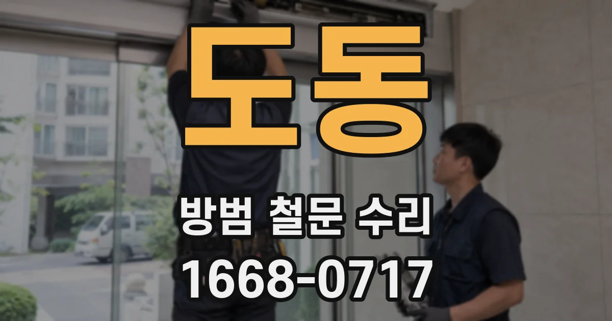 도동 방범 철문 수리