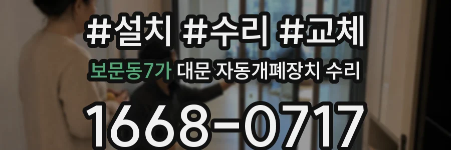 보문동7가 대문 자동개폐장치 수리