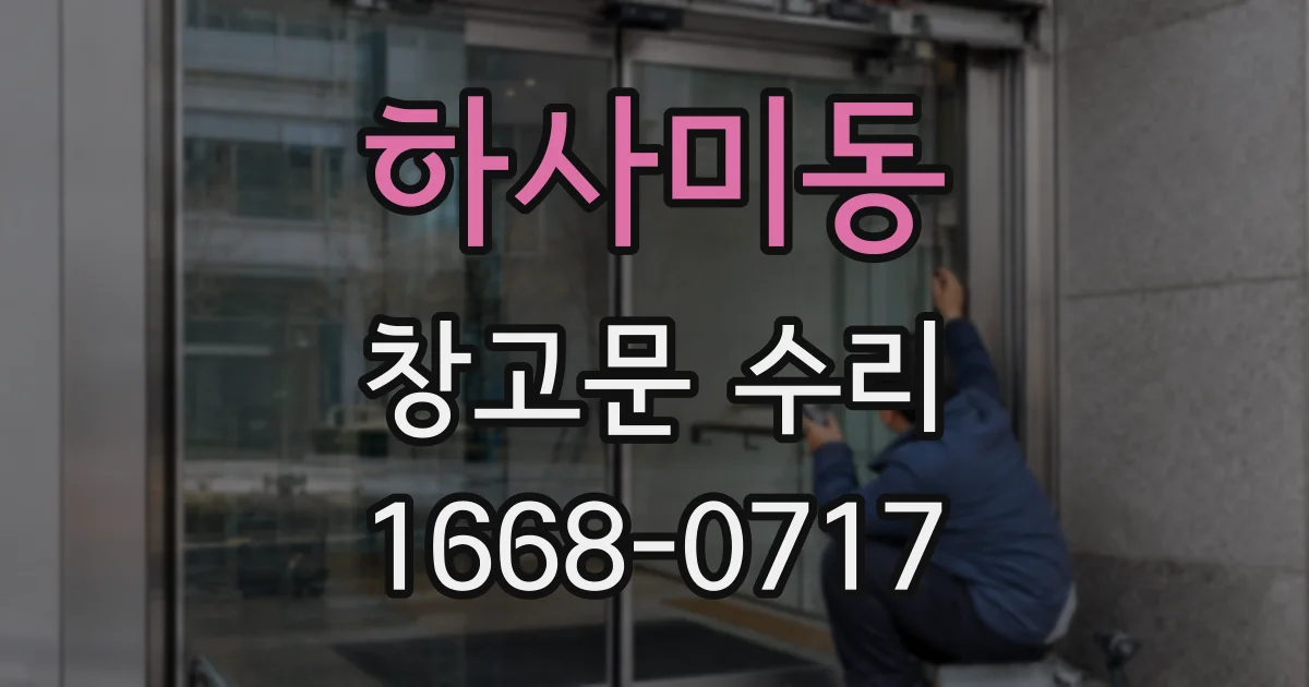 하사미동 창고문 수리
