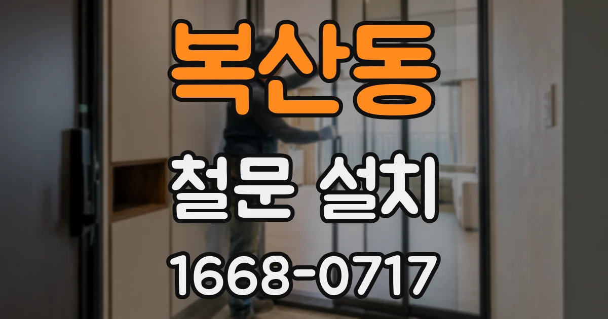 복산동 철문 설치