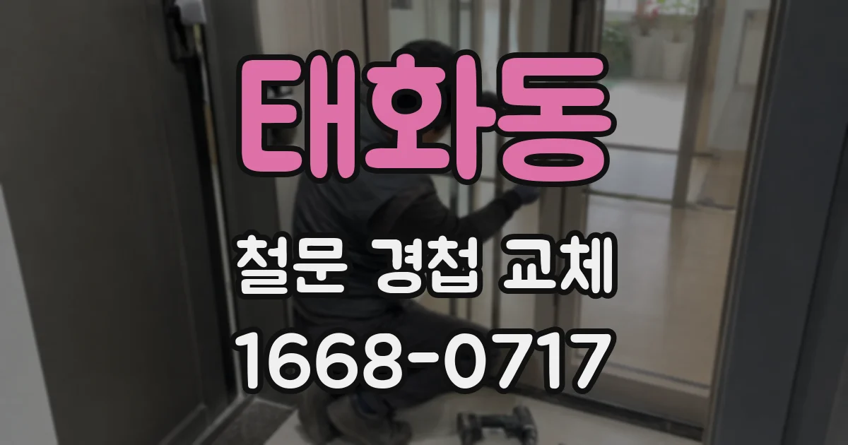 태화동 철문 경첩 교체