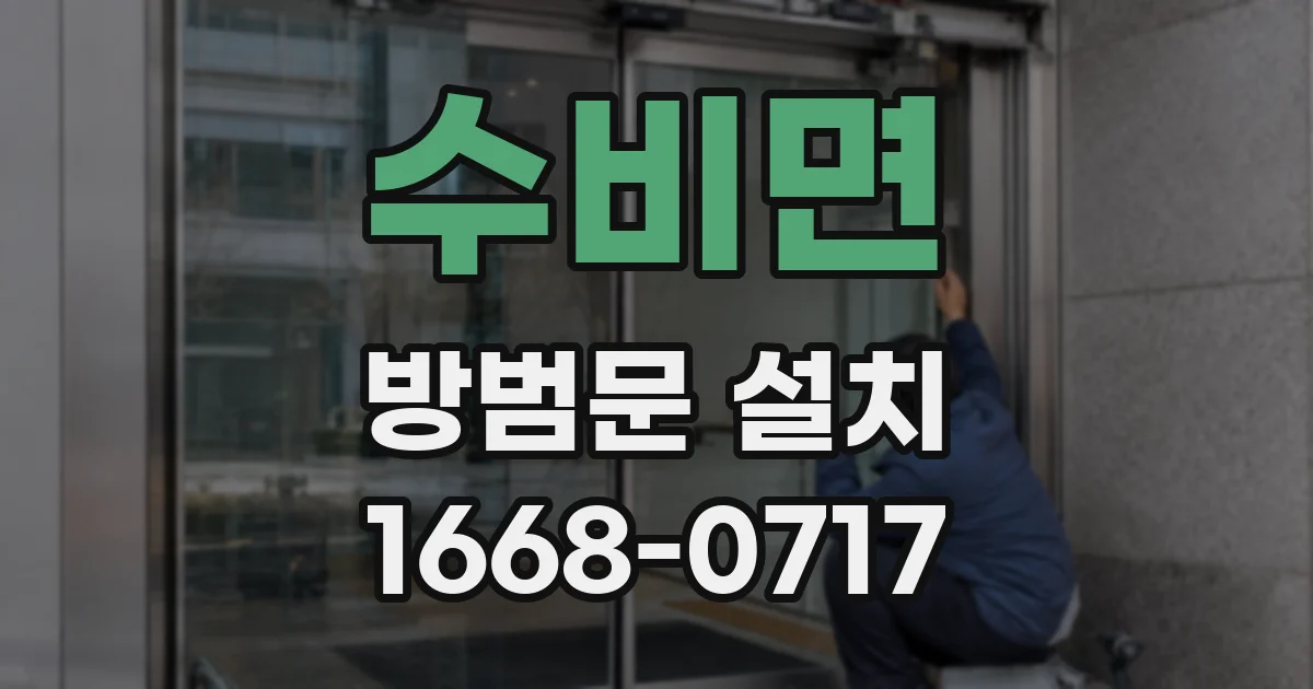 수비면 방범문 설치