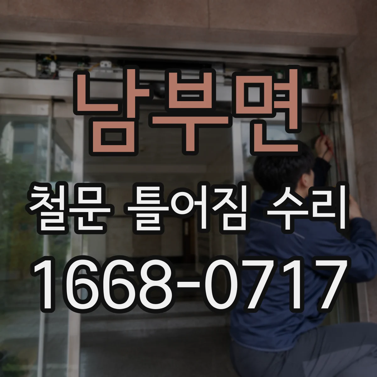 남부면 철문 틀어짐 수리