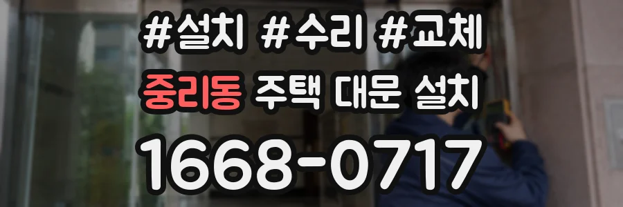 중리동 주택 대문 설치