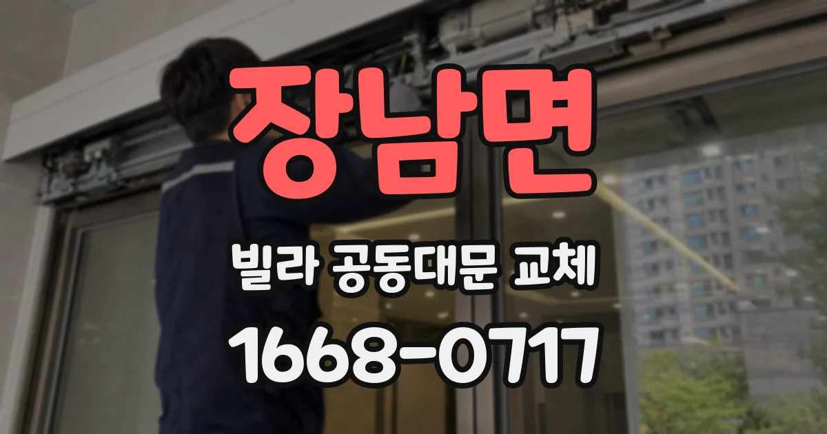 장남면 빌라 공동대문 교체