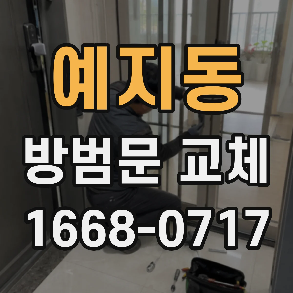 예지동 방범문 교체