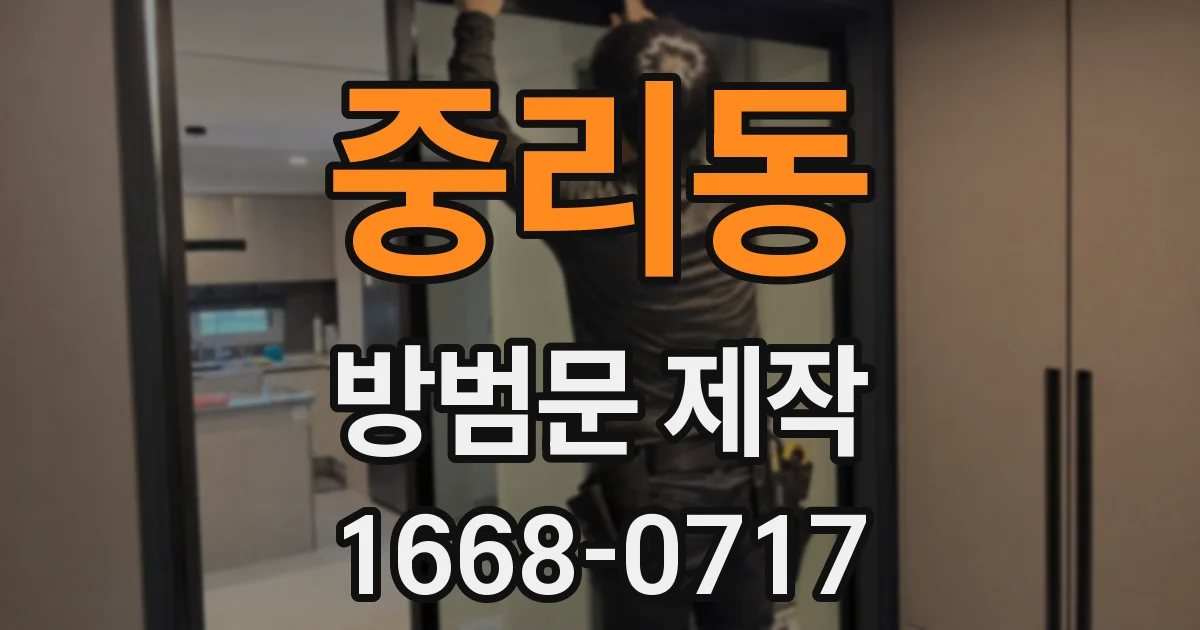 중리동 방범문 제작