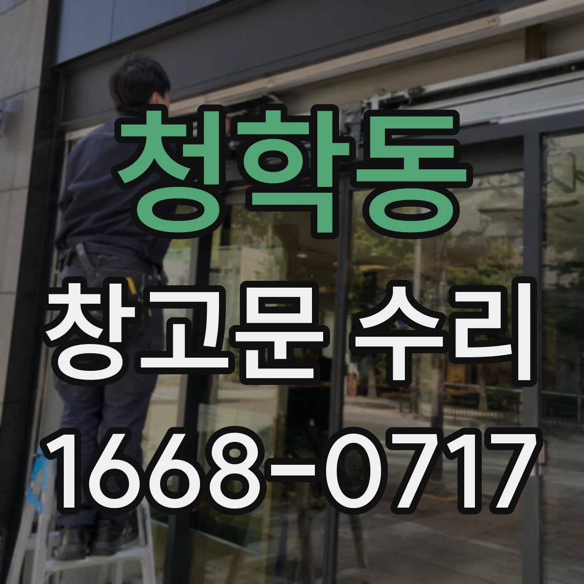 청학동 창고문 수리
