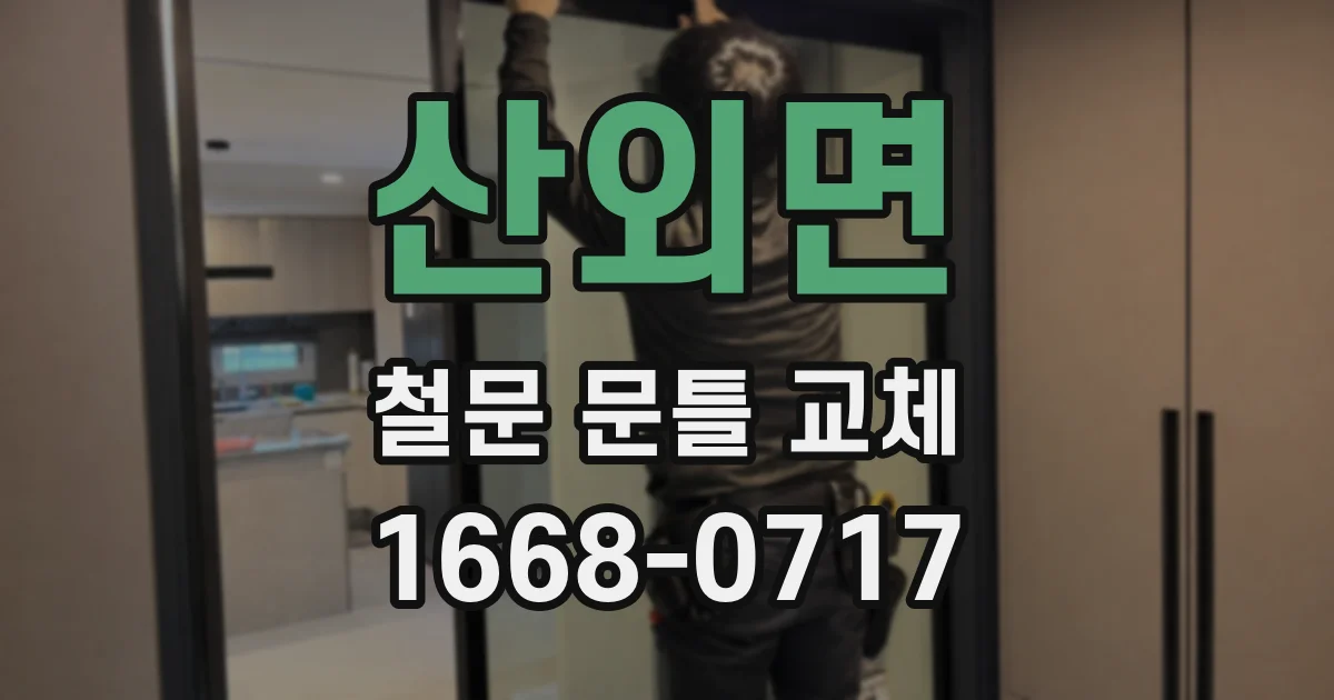 산외면 철문 문틀 교체
