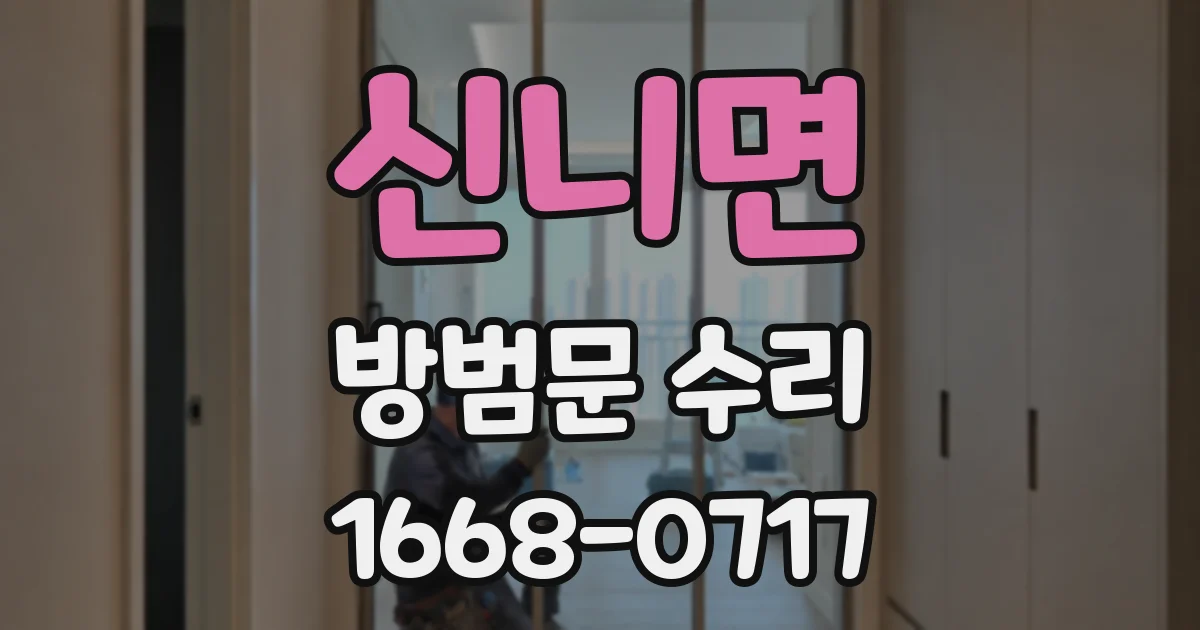 신니면 방범문 수리