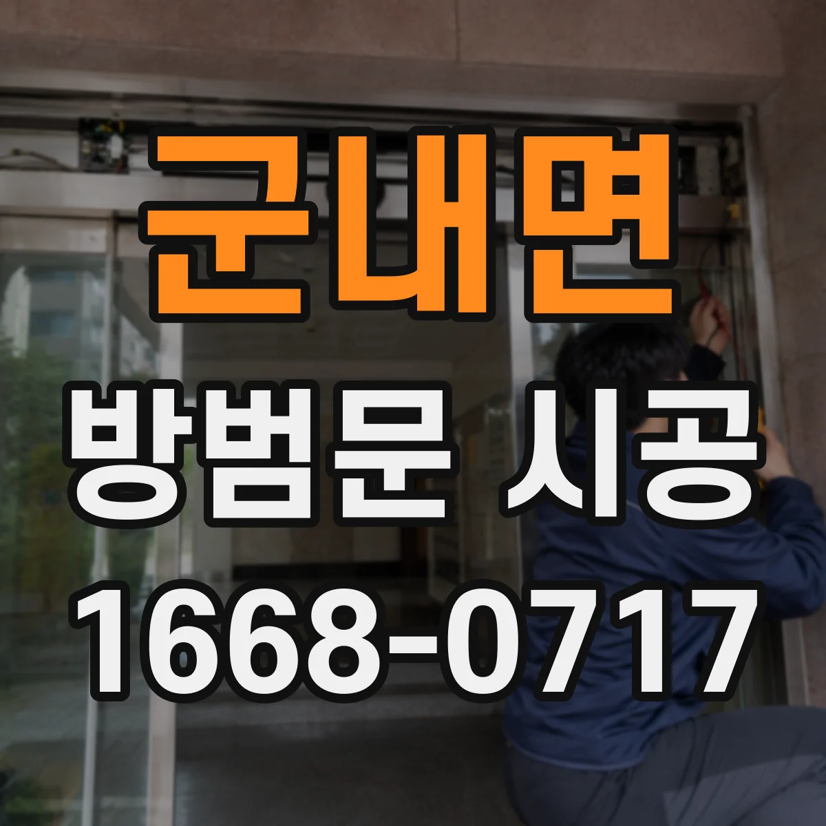군내면 방범문 시공