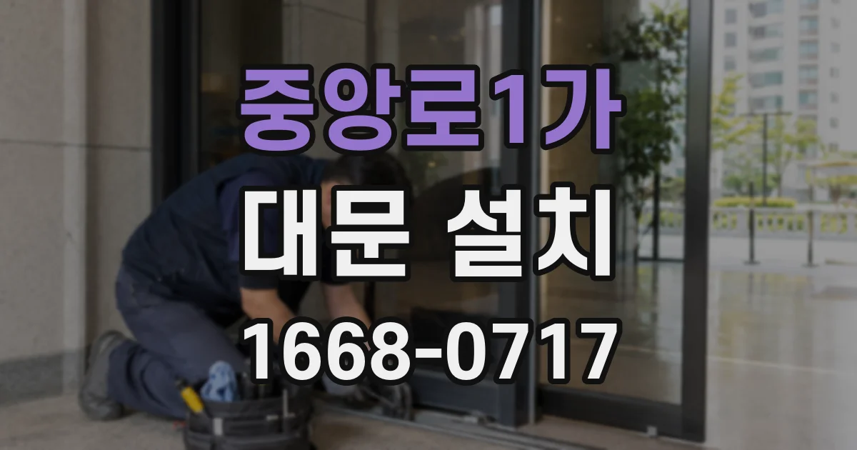 중앙로1가 대문 설치
