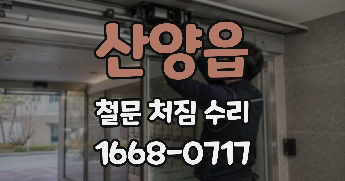 산양읍 철문 처짐 수리