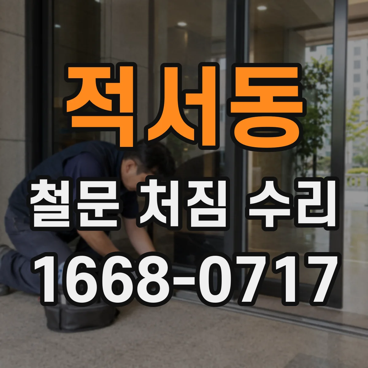 적서동 철문 처짐 수리