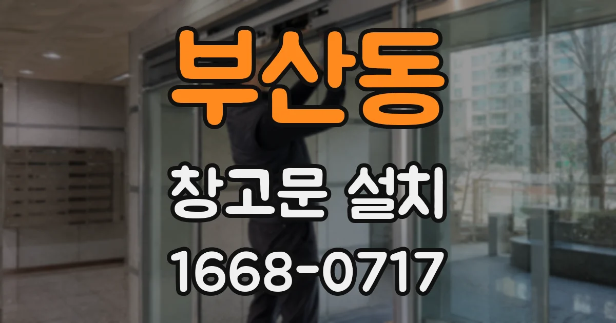 부산동 창고문 설치
