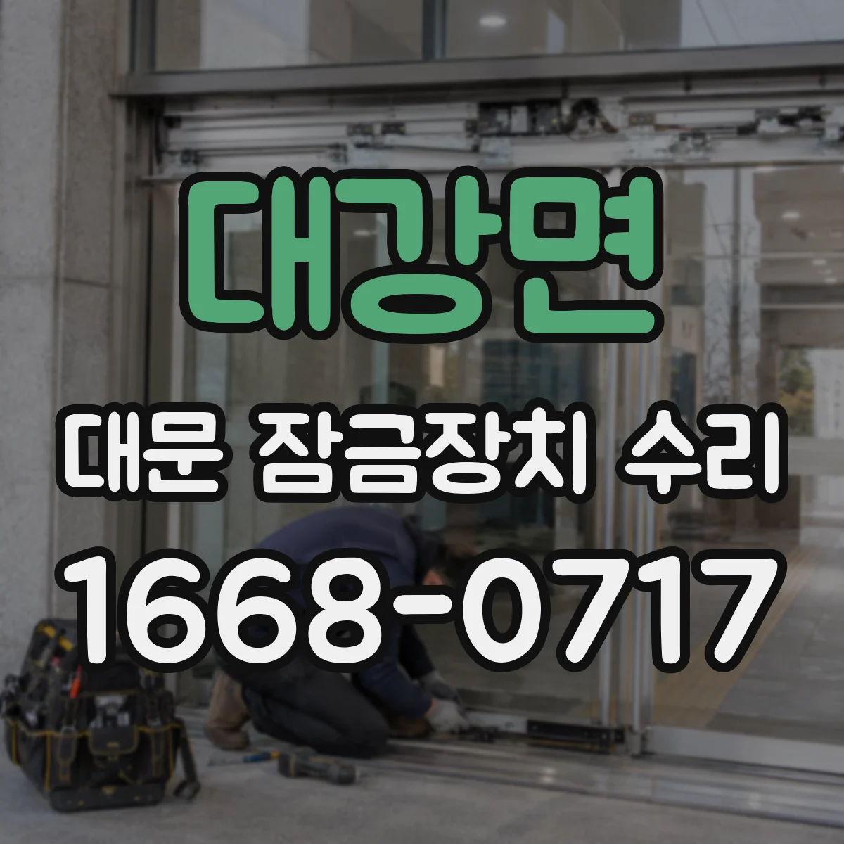 대강면 대문 잠금장치 수리