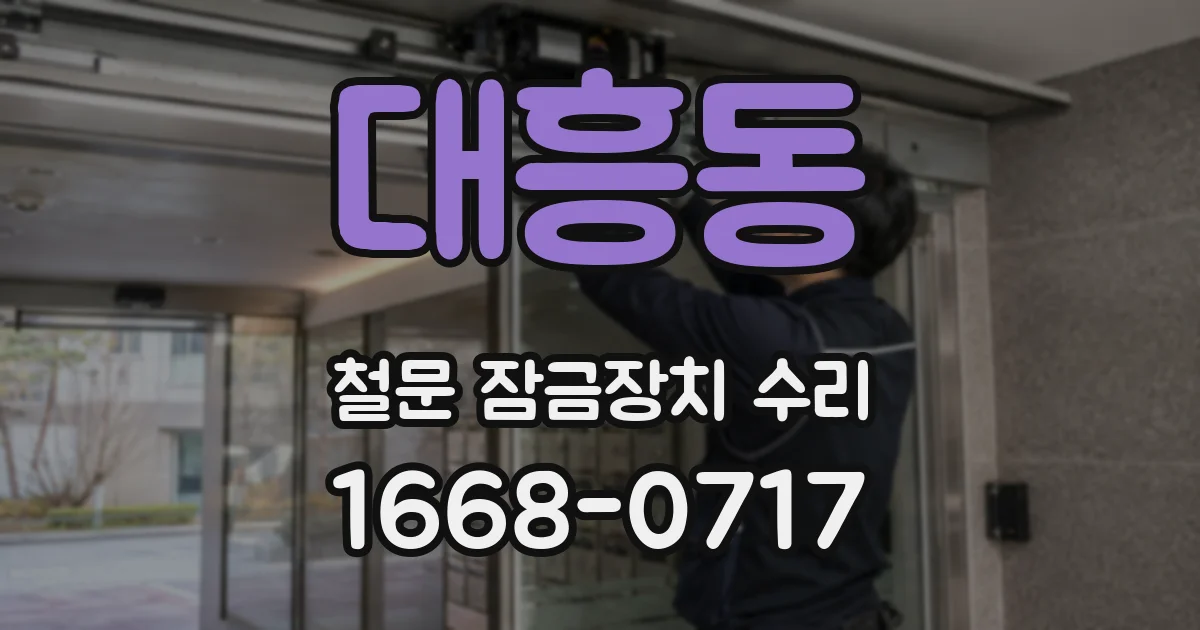대흥동 철문 잠금장치 수리