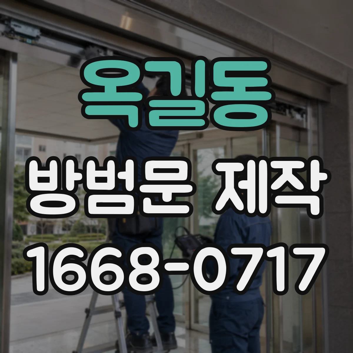 옥길동 방범문 제작