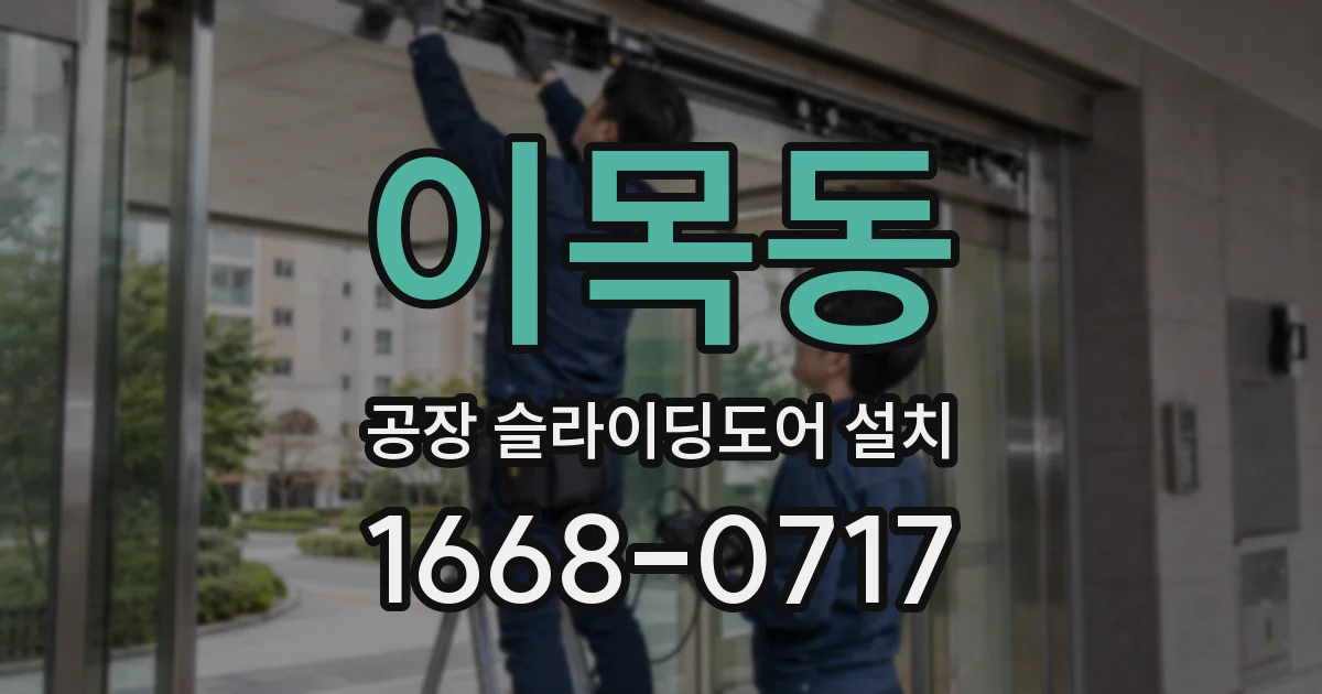 이목동 공장 슬라이딩도어 설치