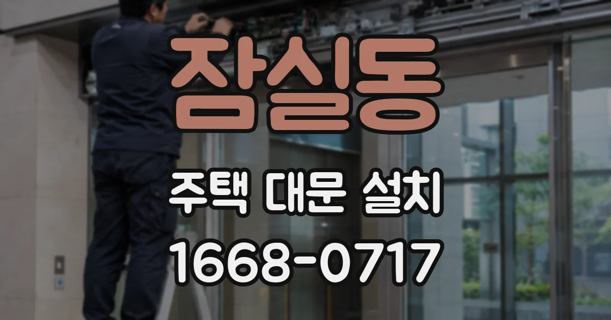 잠실동 주택 대문 설치