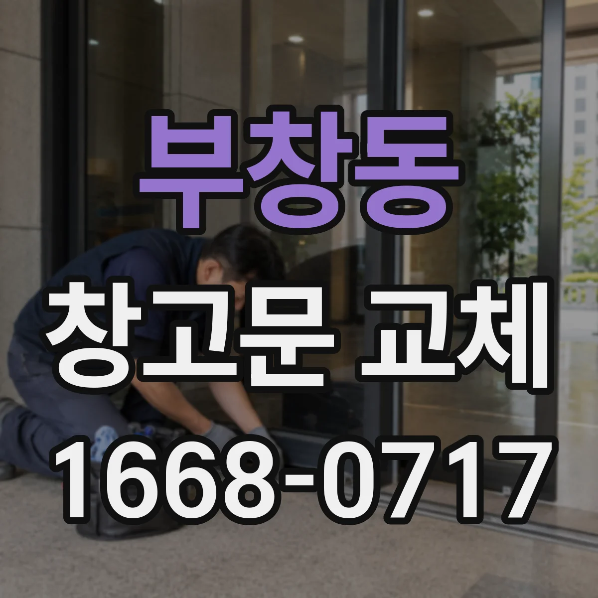 부창동 창고문 교체