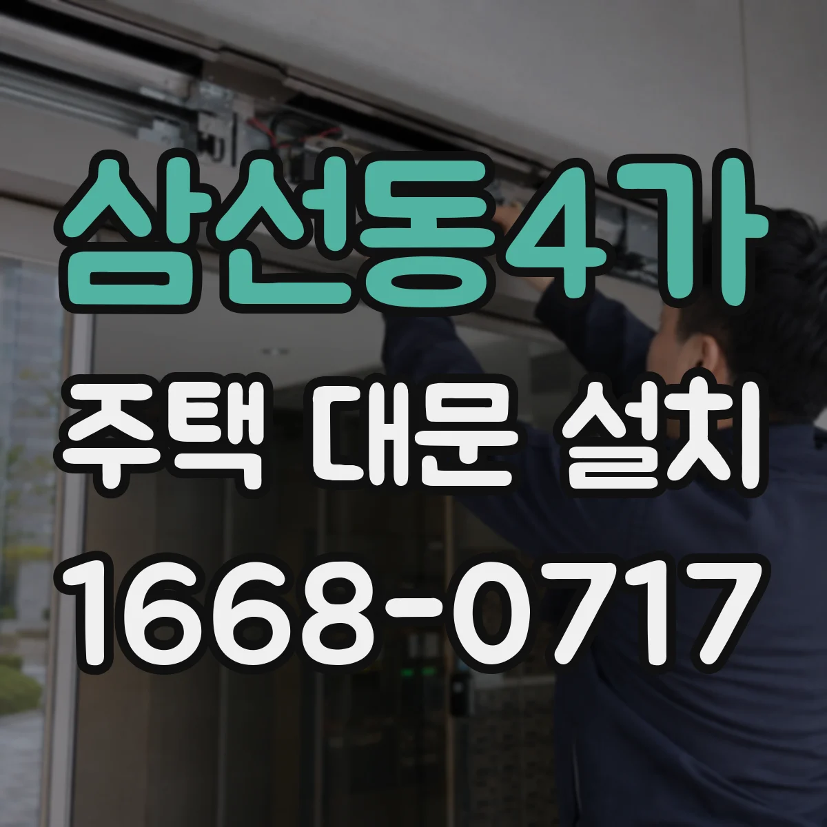 삼선동4가 주택 대문 설치