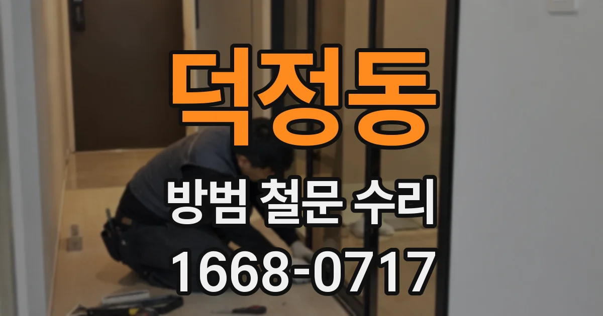 덕정동 방범 철문 수리