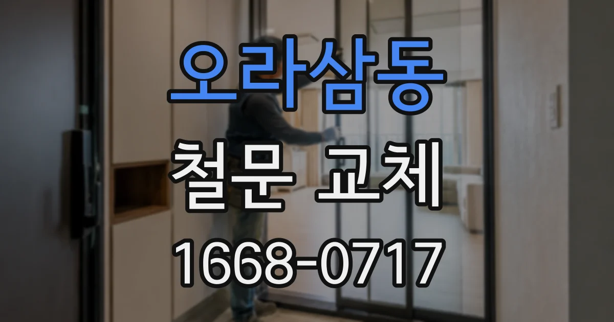 오라삼동 철문 교체