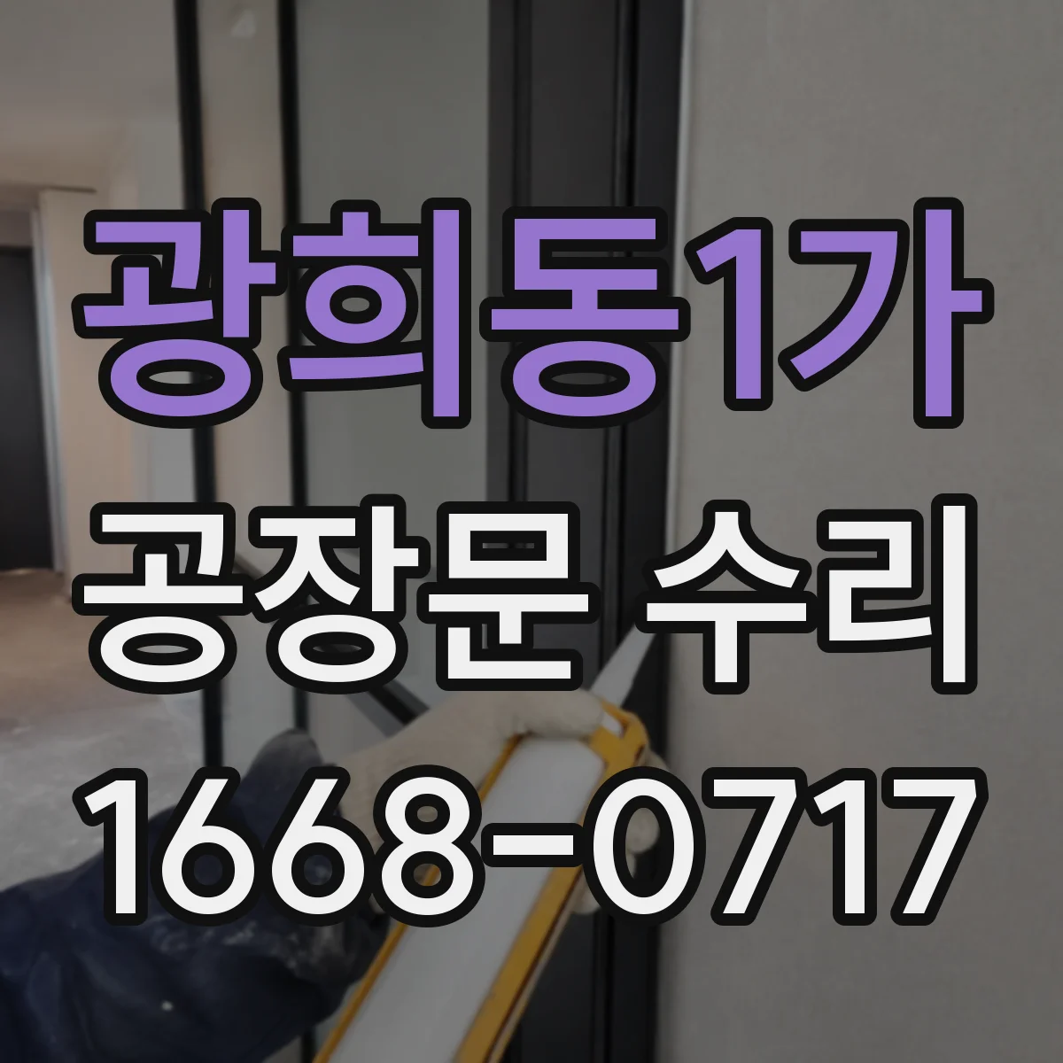 광희동1가 공장문 수리