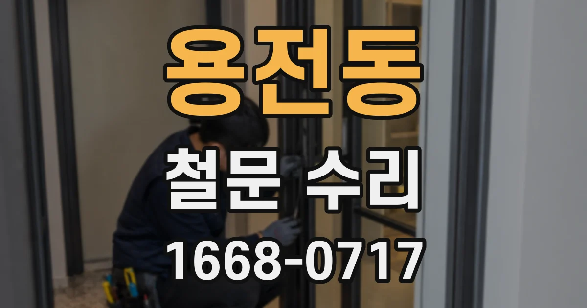 용전동 철문 수리