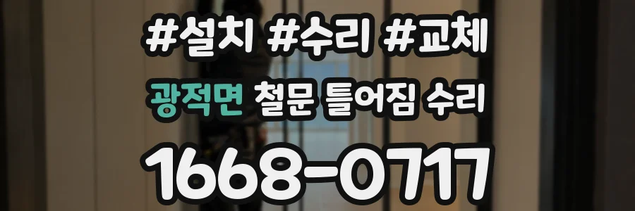 광적면 철문 틀어짐 수리