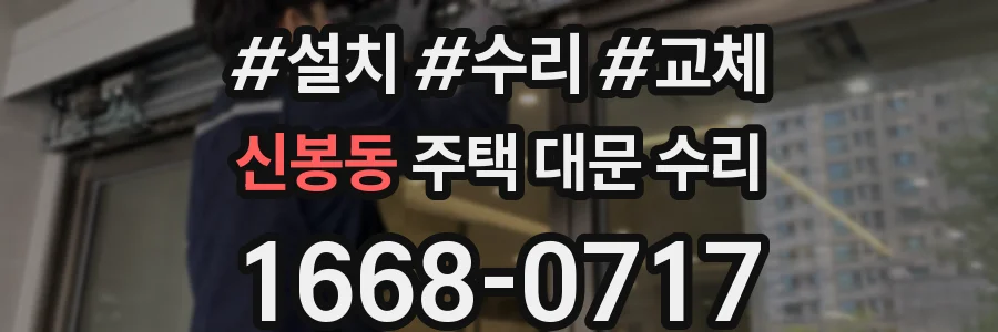 신봉동 주택 대문 수리