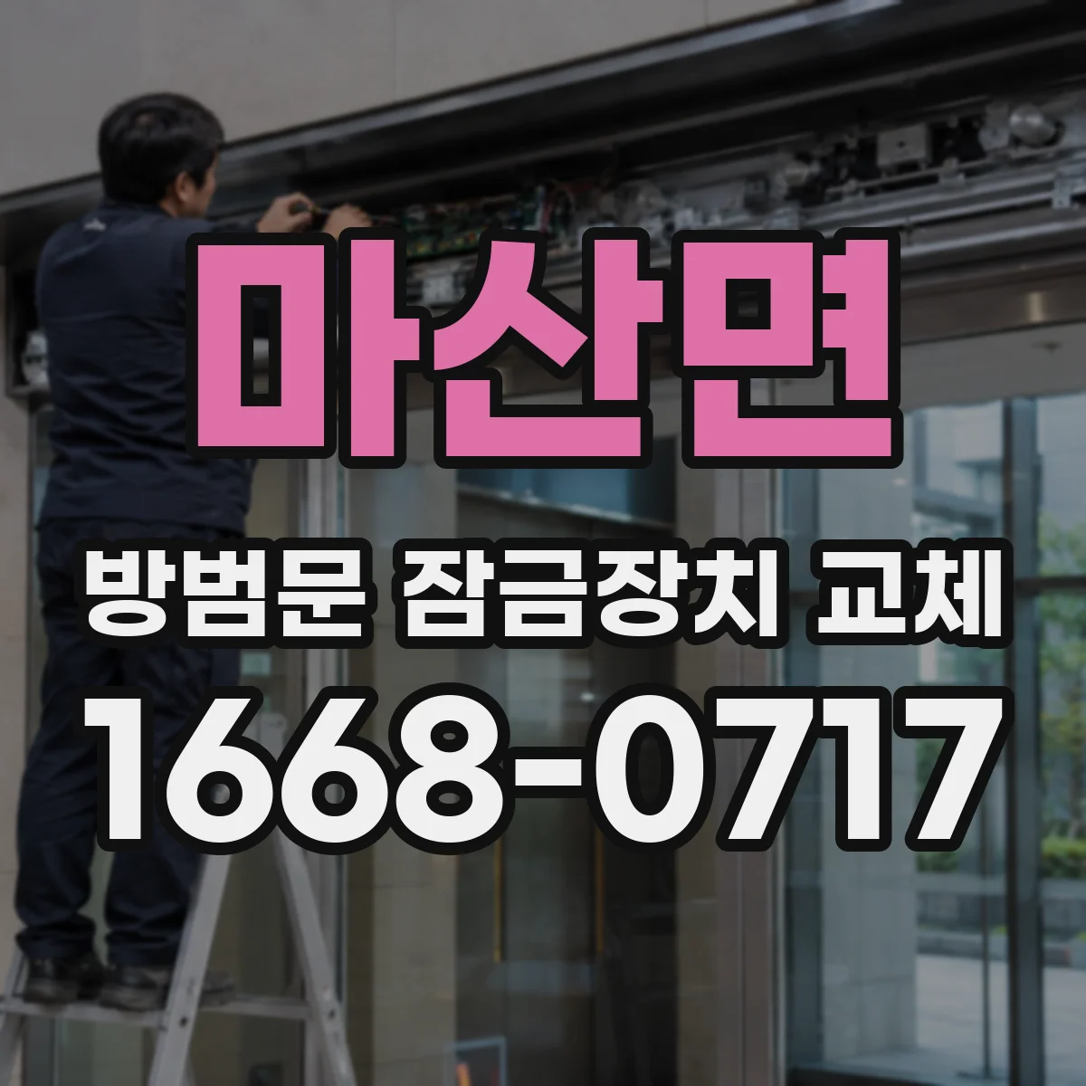 마산면 방범문 잠금장치 교체