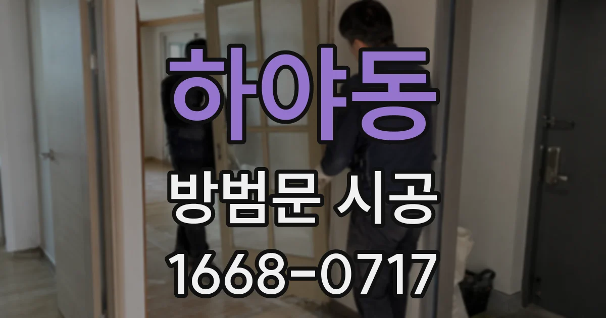 하야동 방범문 시공