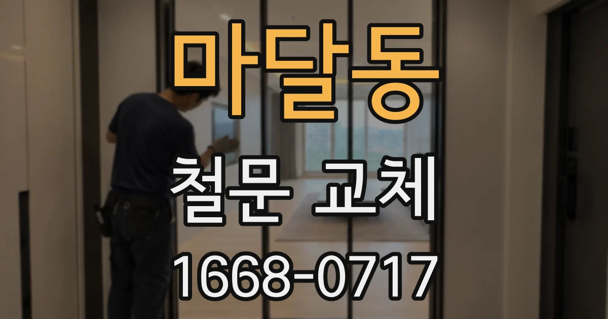 마달동 철문 교체