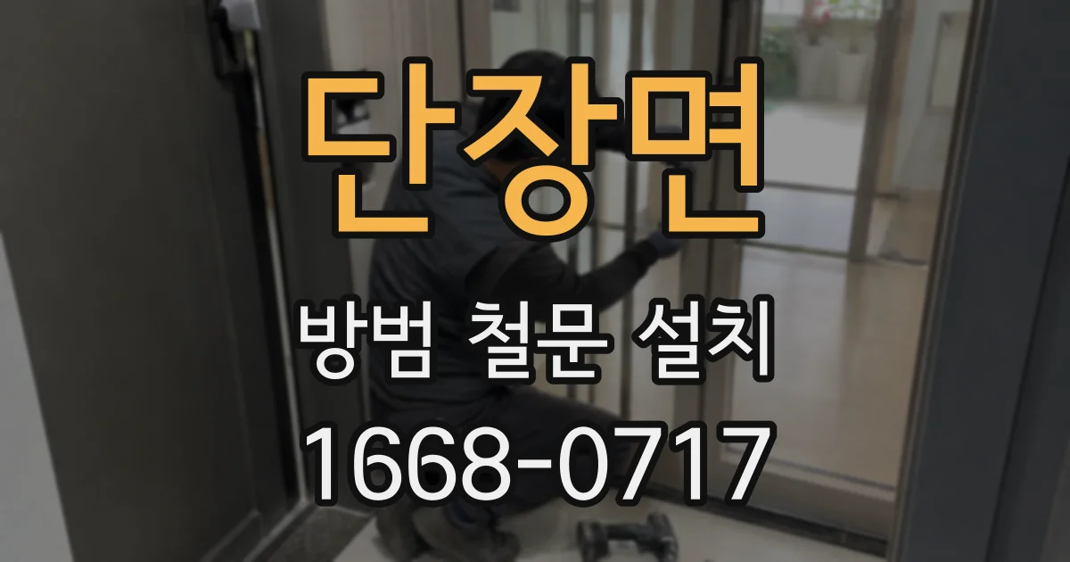 단장면 방범 철문 설치