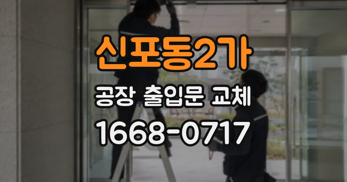 신포동2가 공장 출입문 교체