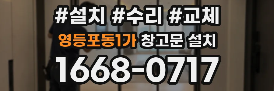 영등포동1가 창고문 설치