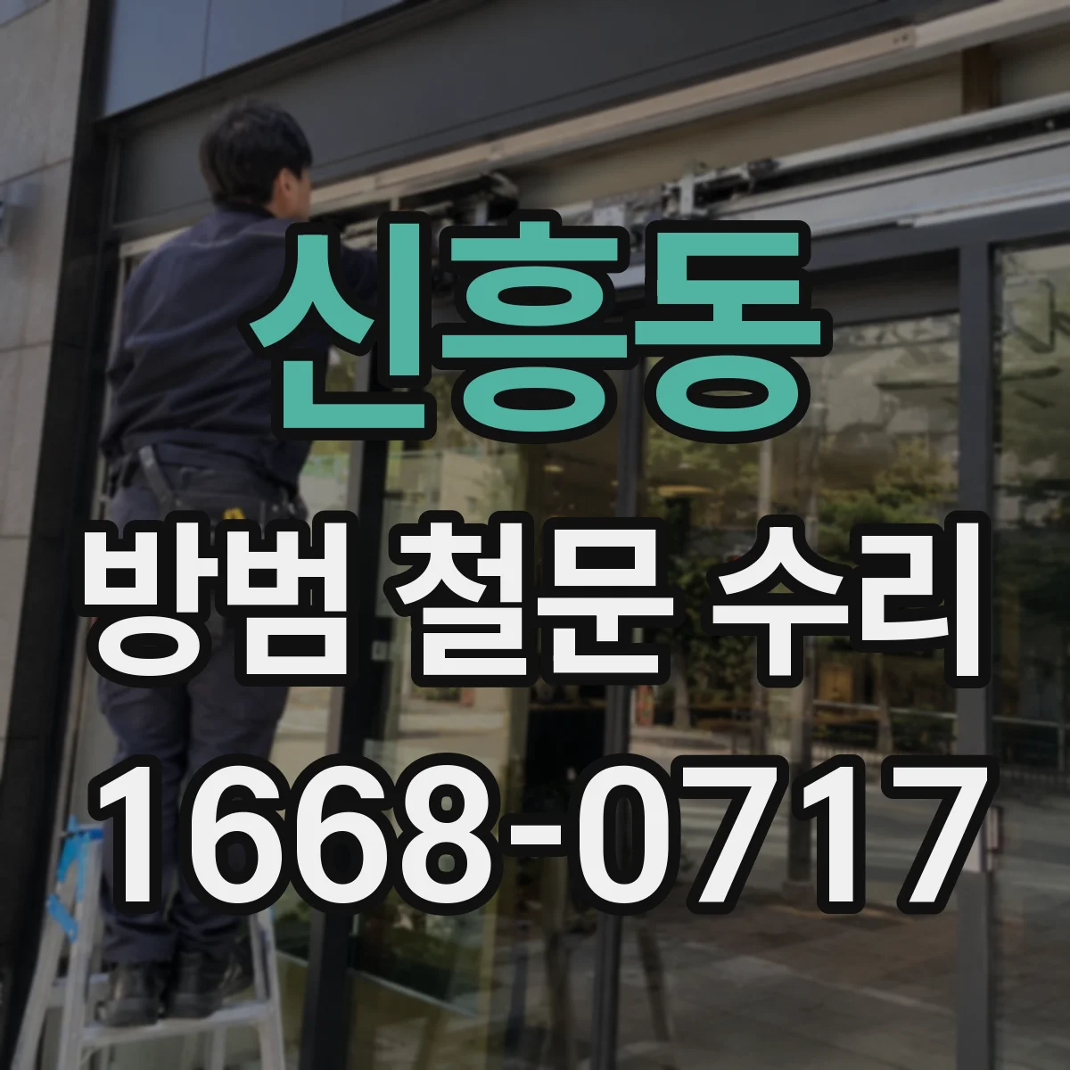 신흥동 방범 철문 수리