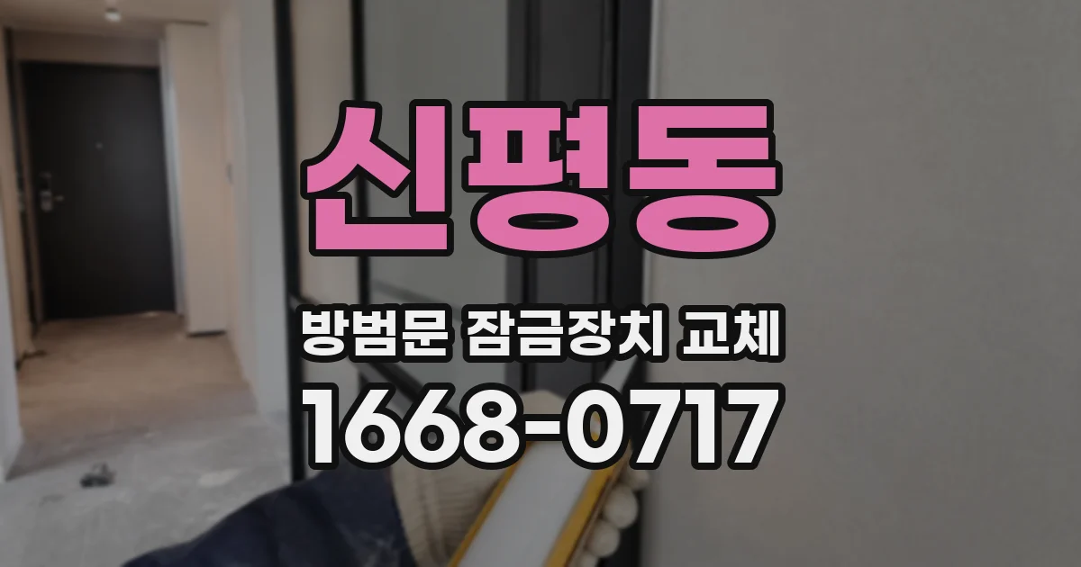 신평동 방범문 잠금장치 교체