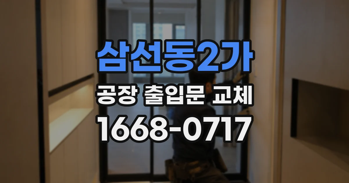 삼선동2가 공장 출입문 교체