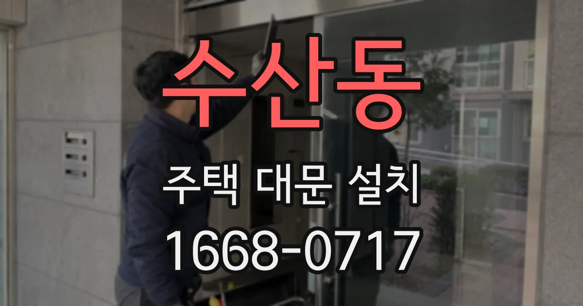 수산동 주택 대문 설치