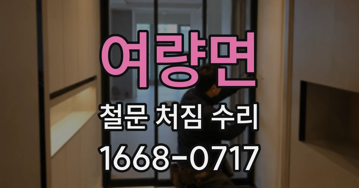 여량면 철문 처짐 수리