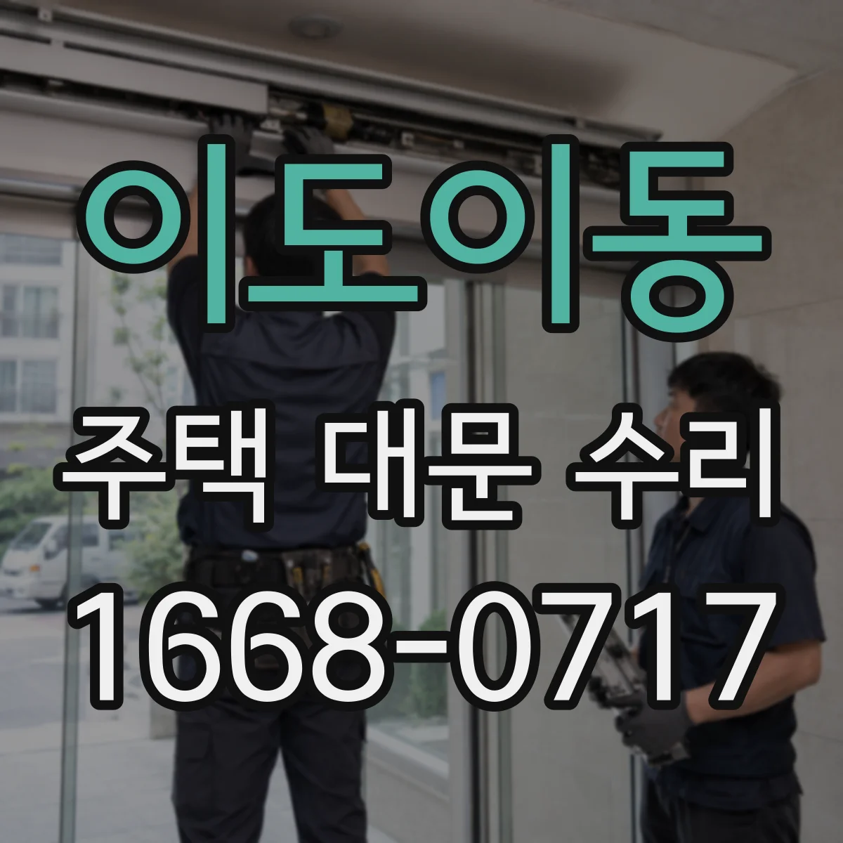 이도이동 주택 대문 수리