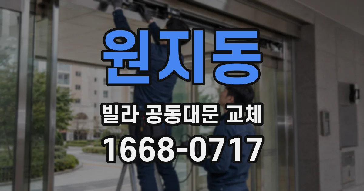 원지동 빌라 공동대문 교체