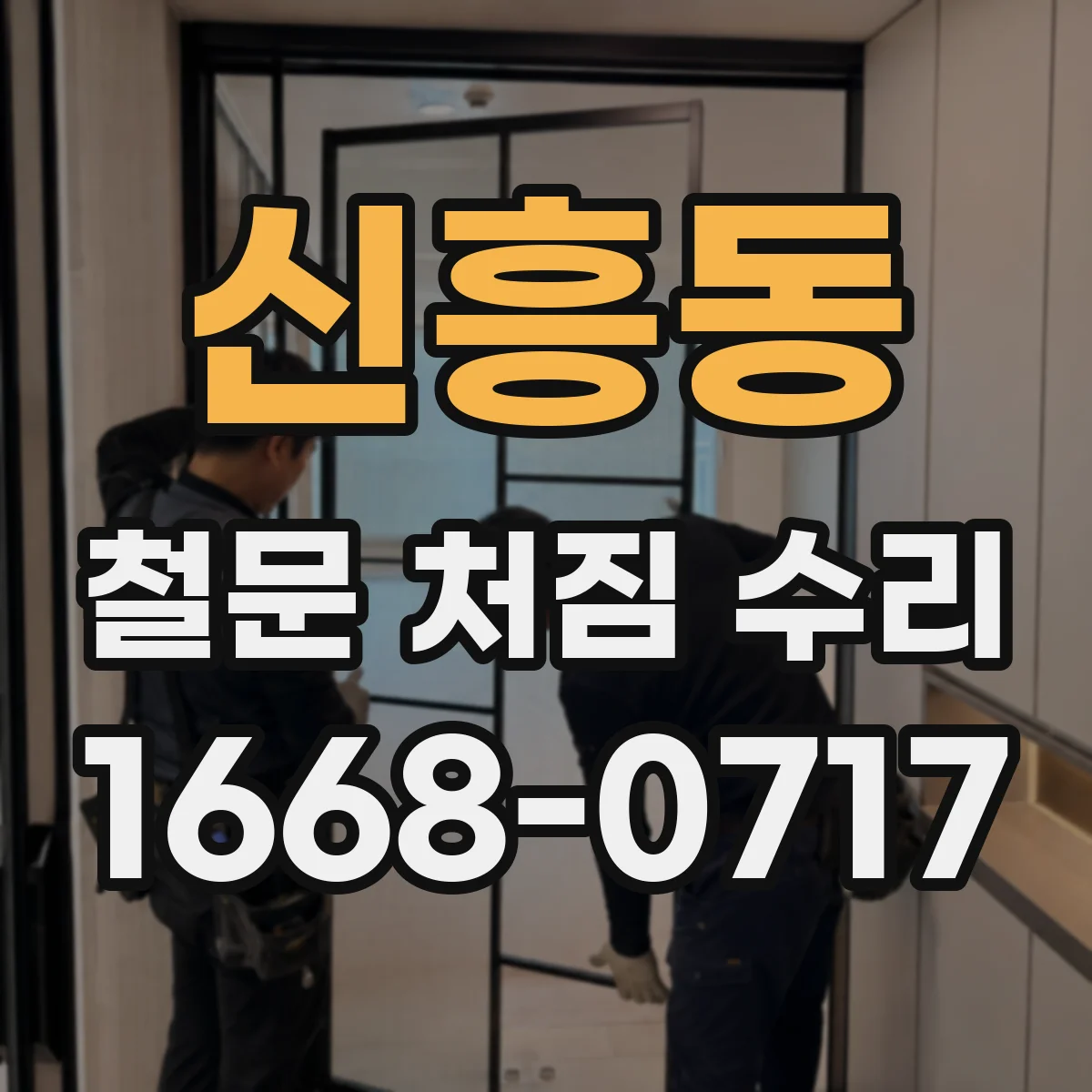 신흥동 철문 처짐 수리