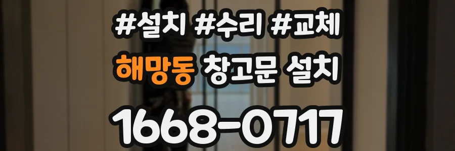 해망동 창고문 설치