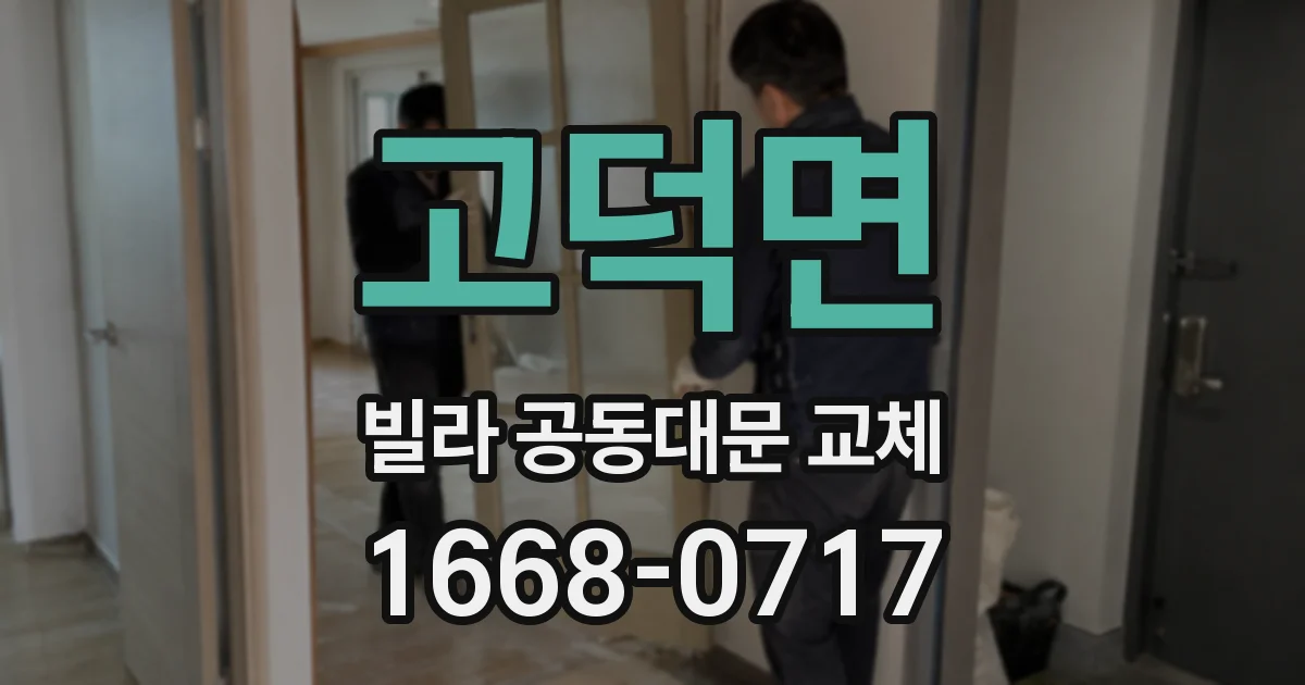고덕면 빌라 공동대문 교체